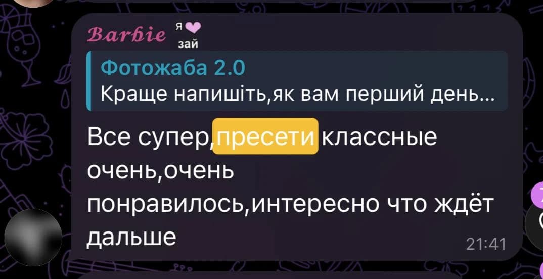 Отзыв от Barbie: Все супер, пресети классные очень, очень понравилось, интересно что ждёт дальше
