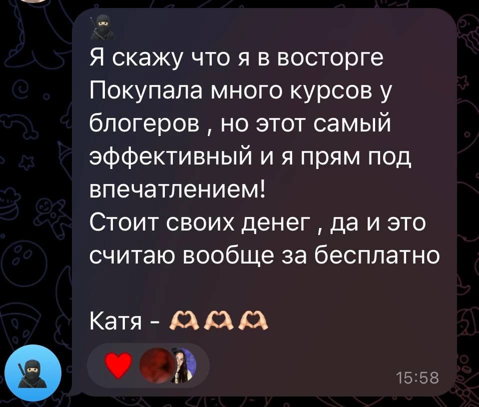 Отзыв от Ученица: Я скажу что я в восторге. Покупала много курсов у блогеров, но этот самый эффективный