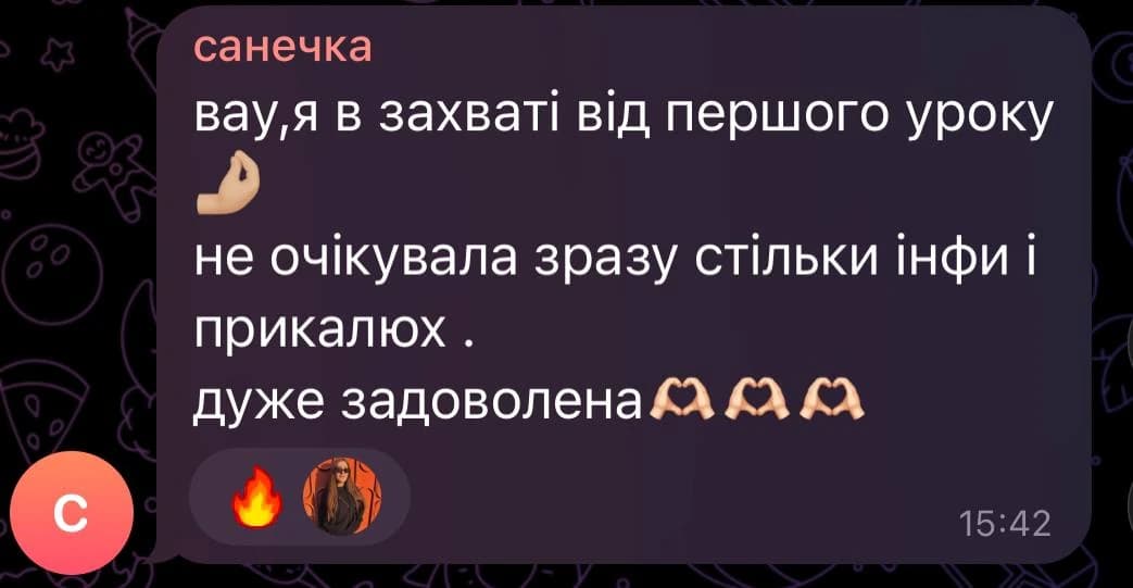 Отзыв от санечка: вау, я в захваті від першого уроку, не очікувала зразу стільки інфи і прикалюх, дуже задоволена