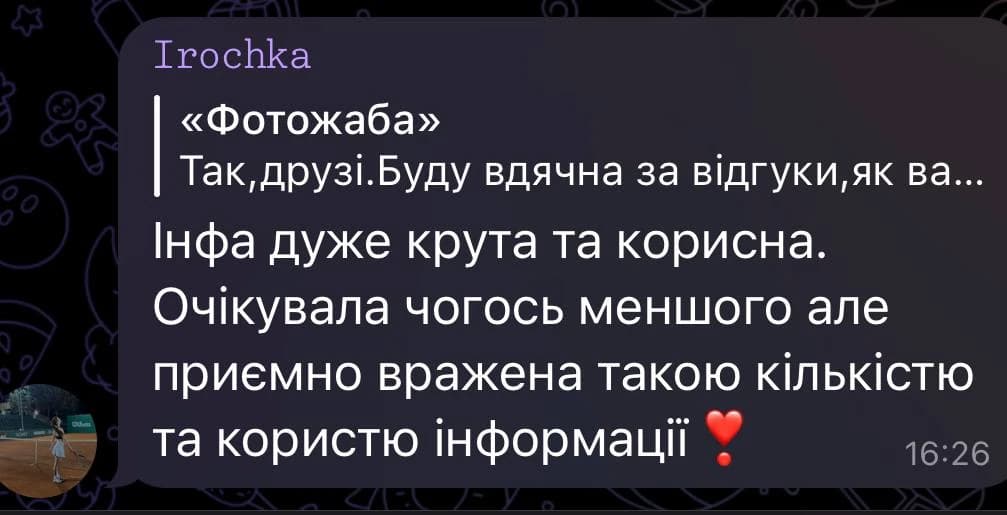 Отзыв от Irochka: Інфа дуже крута та корисна. Очікувала чогось меншого, але приємно вражена такою кількістю та користю інформації