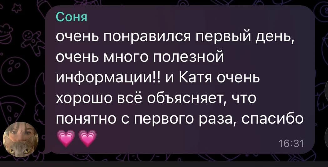 Отзыв от Соня: очень понравился первый день, очень много полезной информации! И Катя очень хорошо всё объясняет