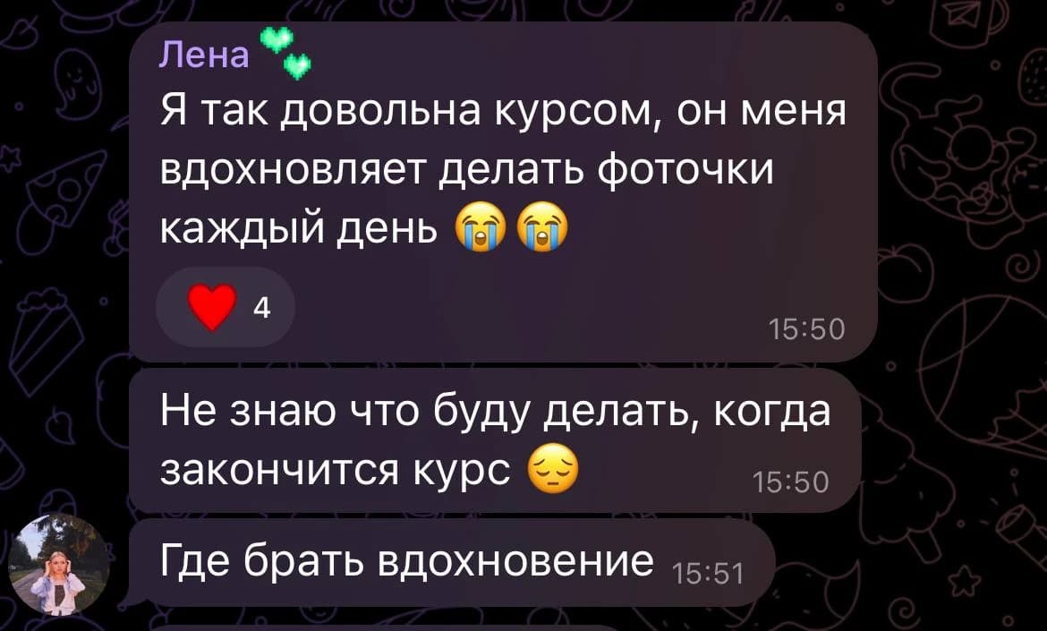 Отзыв от Лена: Я так довольна курсом, он меня вдохновляет делать фоточки каждый день. Не знаю что буду делать, когда закончится курс
